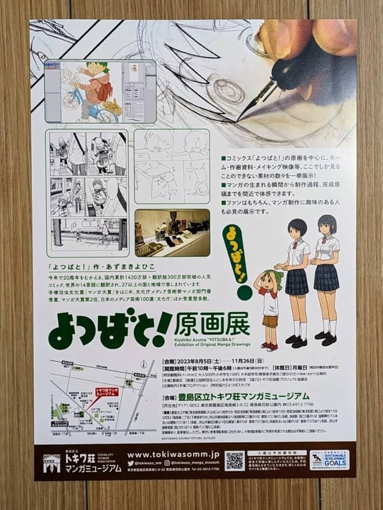Amazon.co.jp: よつばと原画展 2023 ポスター 豊島区立 トキワ荘マンガ