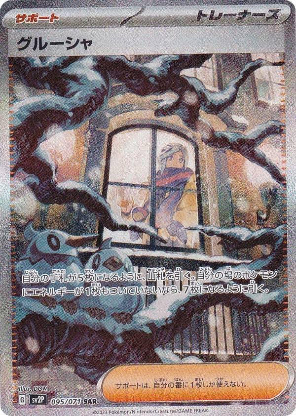 Amazon.co.jp: ポケモンカードゲーム SV2P 095/071 グルーシャ