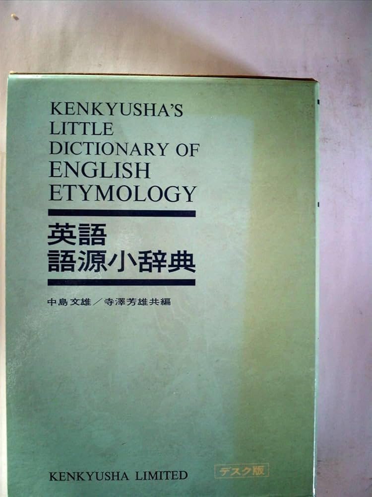 英語語源小辞典 | 中島 文雄, 寺澤 芳雄 |本 | 通販 | Amazon