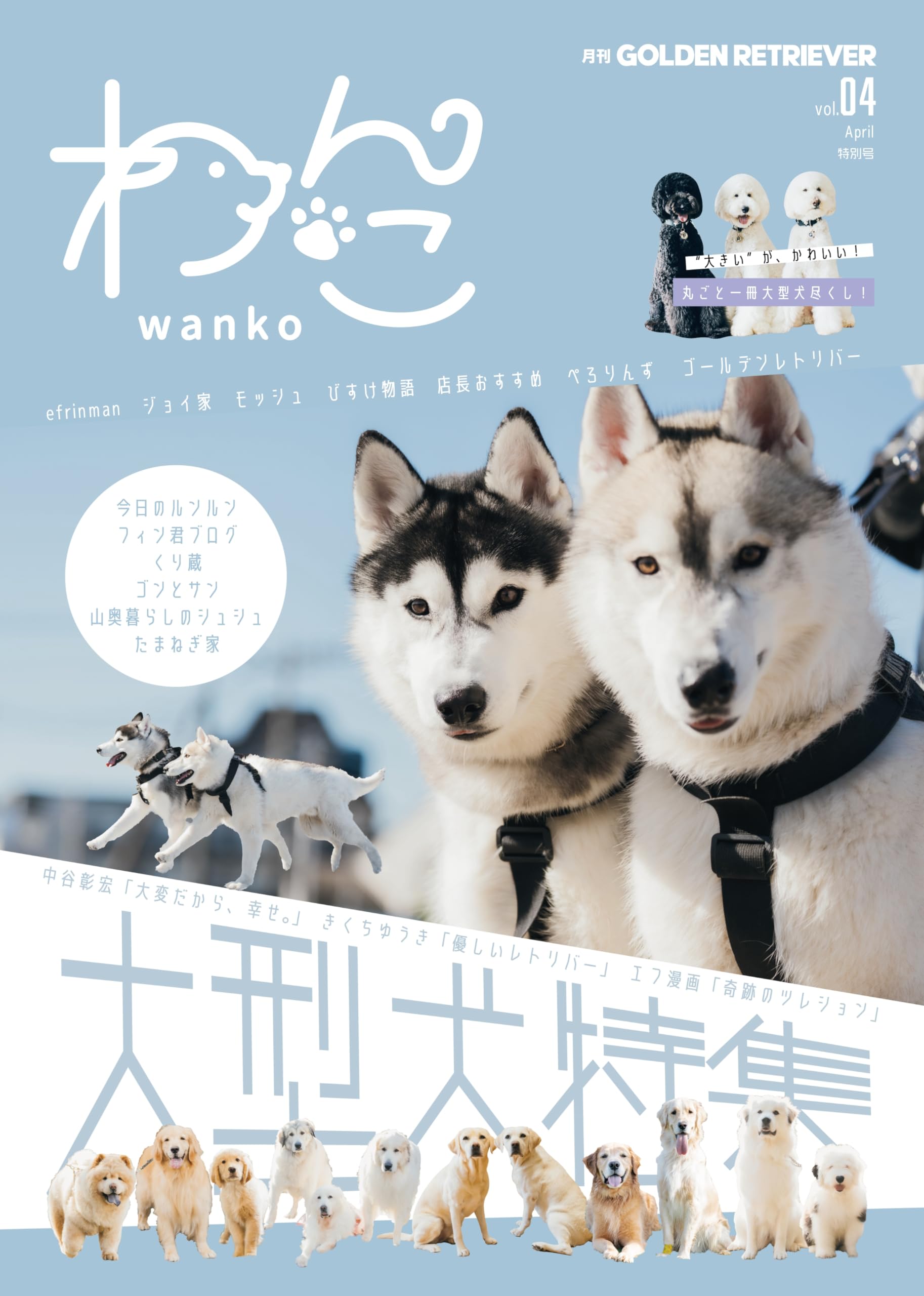 月刊ゴールデンレトリバー vol.4 特別号「わんこ」大型犬特集 | 月刊
