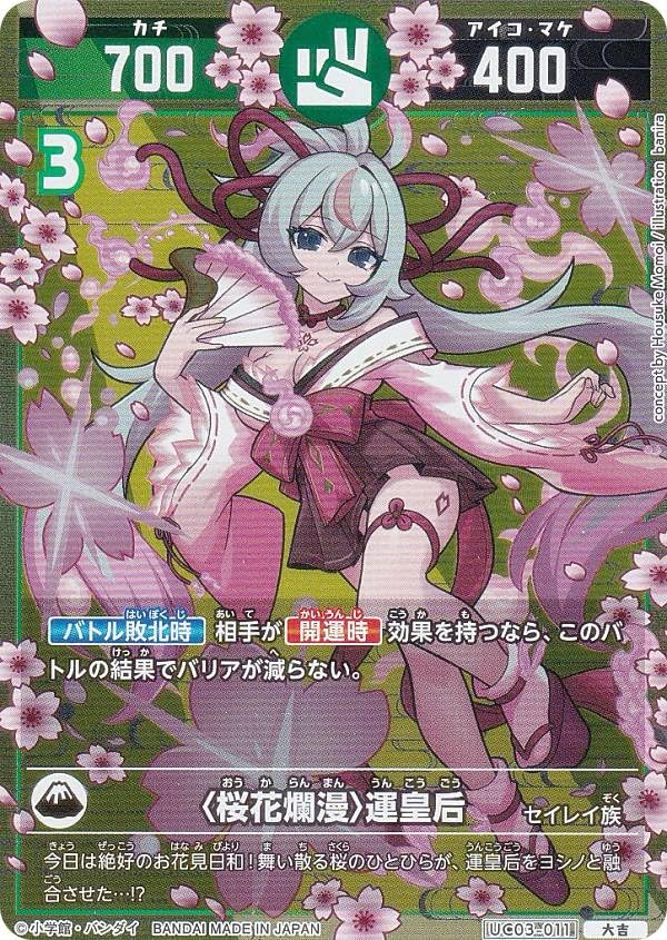 Amazon.co.jp: 開運コロシアム UC03-011 〈桜花爛漫〉運皇后 (大吉