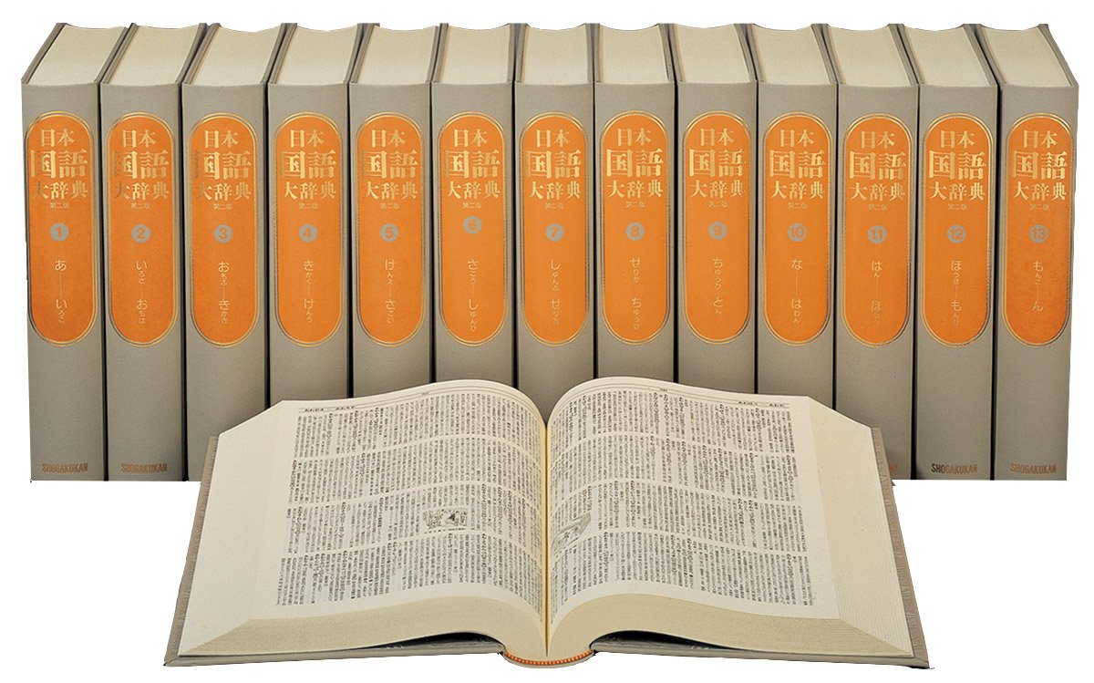 日本国語大辞典 第二版 全13巻+別巻1冊 |本 | 通販 | Amazon