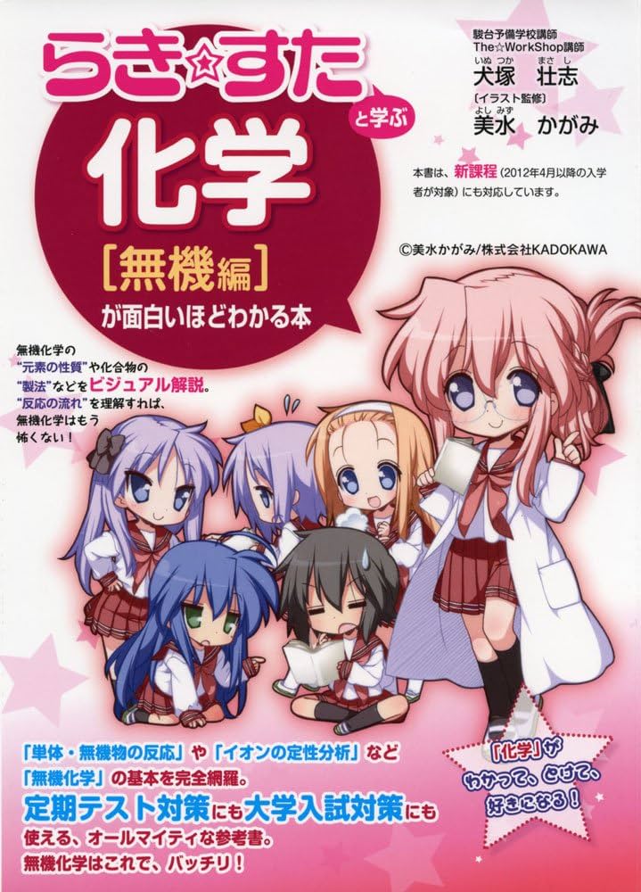 らき☆すた』と学ぶ 化学[無機編]が面白いほどわかる本 | 犬塚 壮志