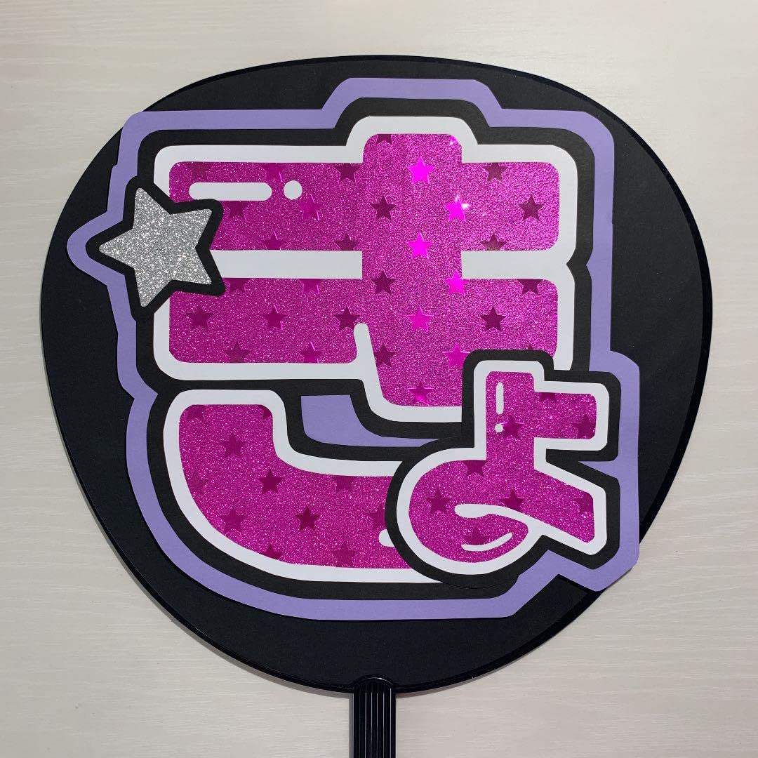 Amazon.co.jp: きょへ なにわ男子 高橋恭平 うちわ文字 名前団扇