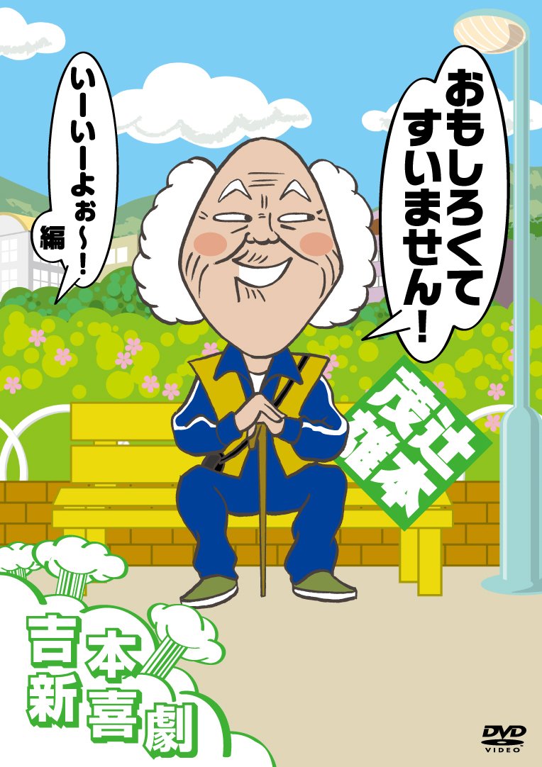 Amazon.co.jp: 吉本新喜劇DVD おもしろくてすいません! いーいーよぉ