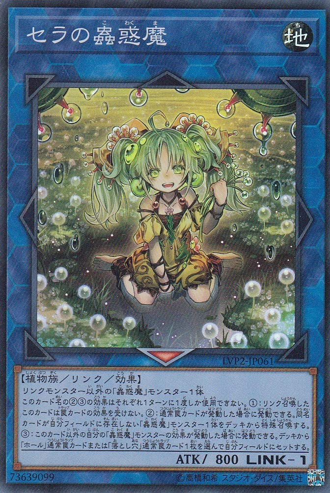 Amazon.co.jp: 遊戯王 LVP2-JP061 セラの蟲惑魔 (日本語版