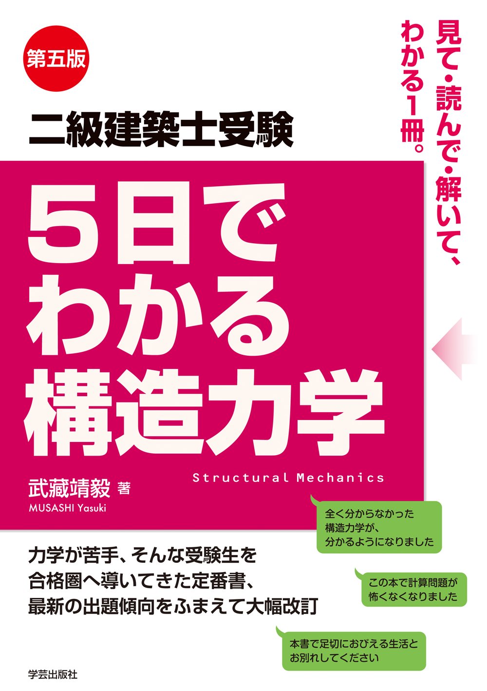 第五版 二級建築士受験 5日でわかる構造力学 | 武藏 靖毅 |本 | 通販