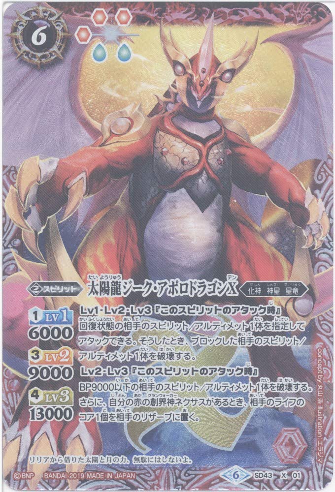 Amazon.co.jp | バトルスピリッツ 太陽龍ジーク・アポロドラゴンX（X