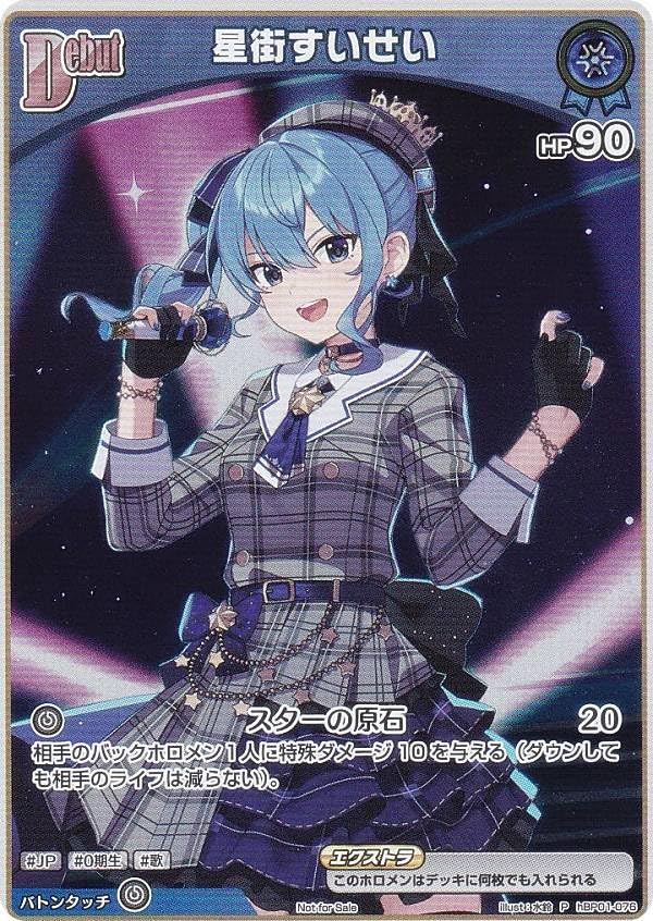 Amazon.co.jp: ホロライブオフィシャルカードゲーム hBP01-076 星街