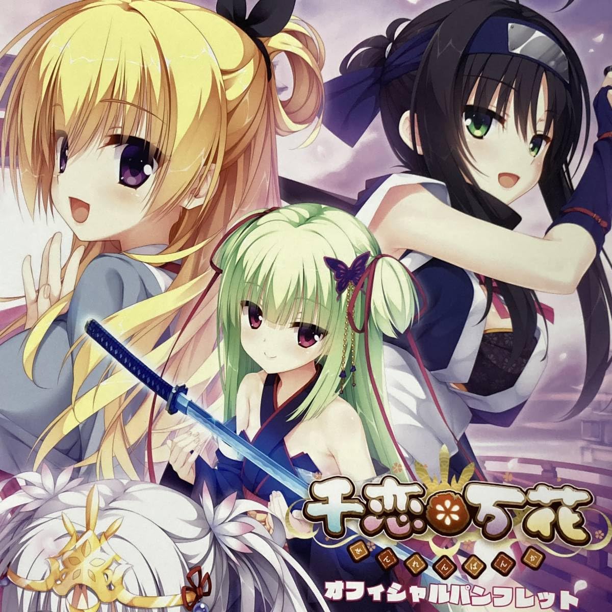 Amazon.co.jp: 千恋＊万花 オフィシャルパンフレット 小冊子 芳乃 茉子