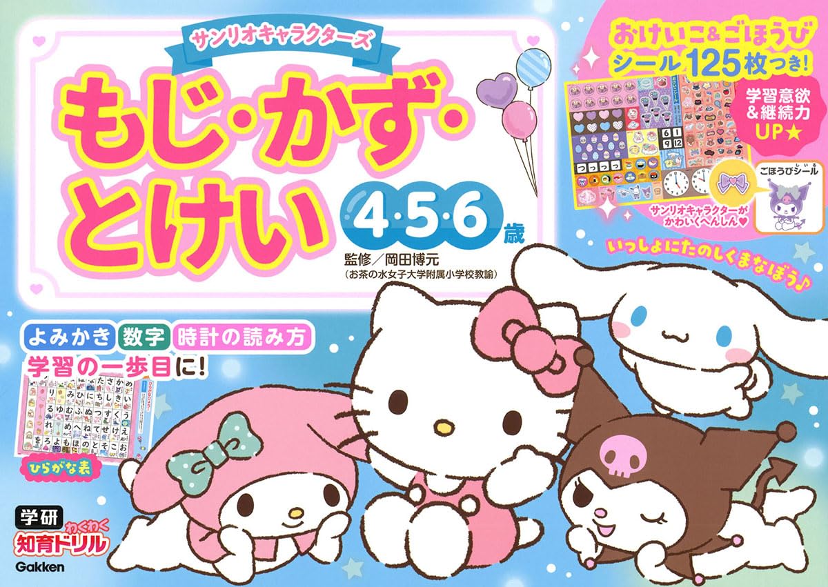 Amazon.co.jp: サンリオキャラクターズ もじ・かず・とけい 4・5・6歳