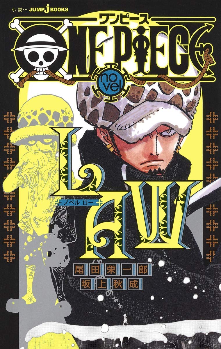 ONE PIECE novel LAW (JUMP j BOOKS) | 尾田 栄一郎, 坂上 秋成 |本