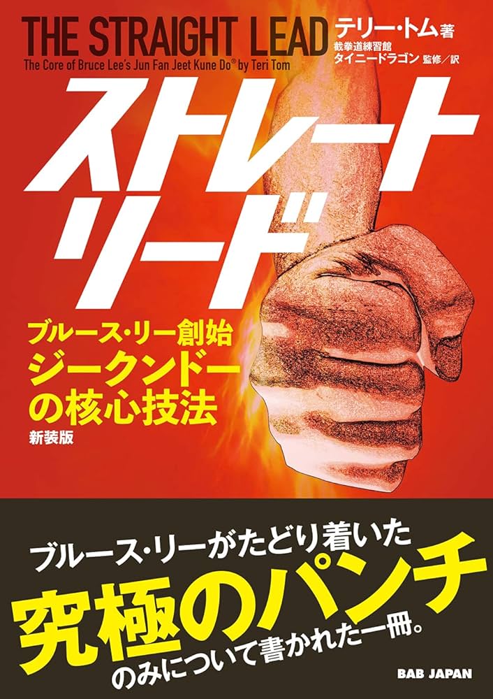 ストレート・リード 新装版: ブルース・リー創始 ジークンドーの核心