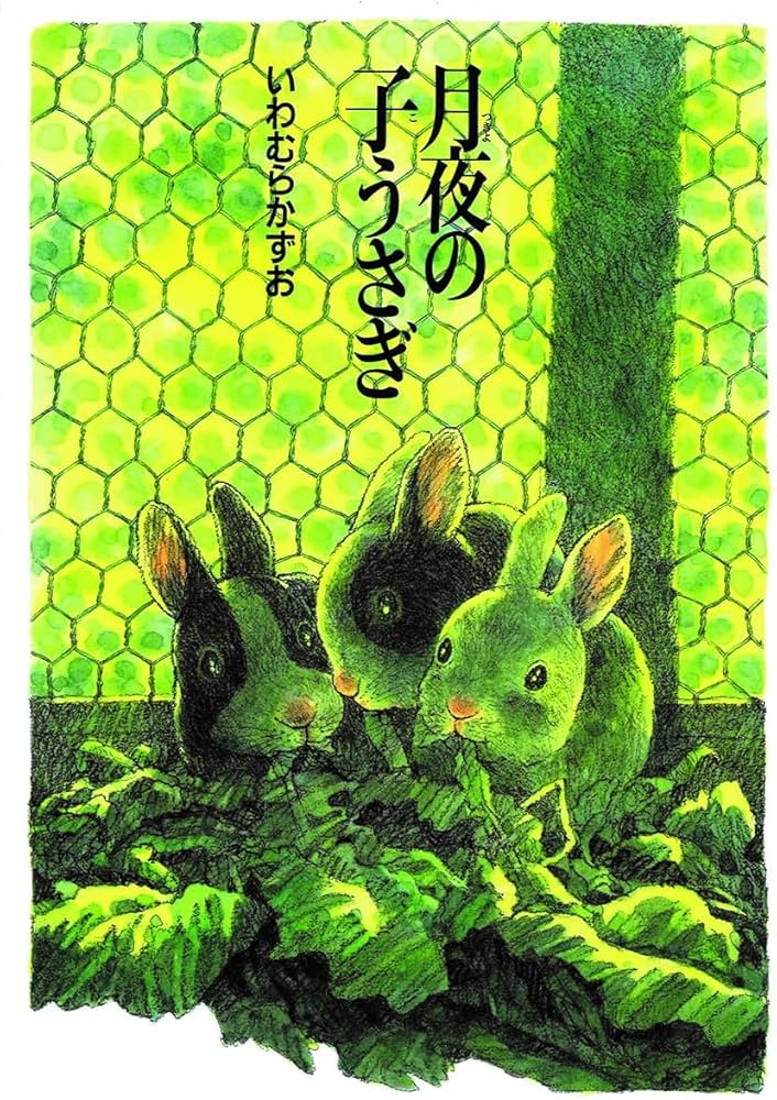 月夜の子うさぎ (おはなし広場) | いわむら かずお |本 | 通販 | Amazon