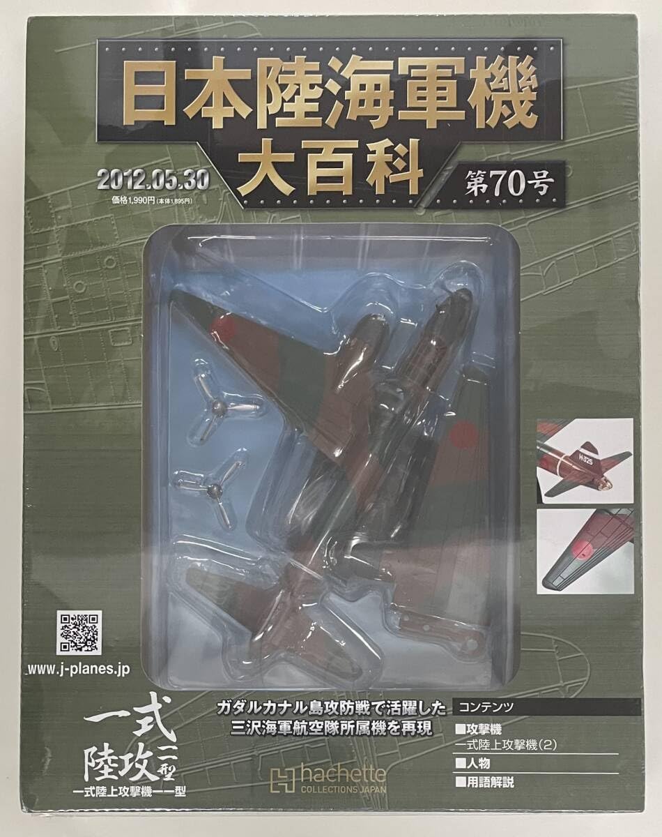 Amazon.co.jp: 510円〜 アシェット 日本陸海軍機大百科 第70号 1/120
