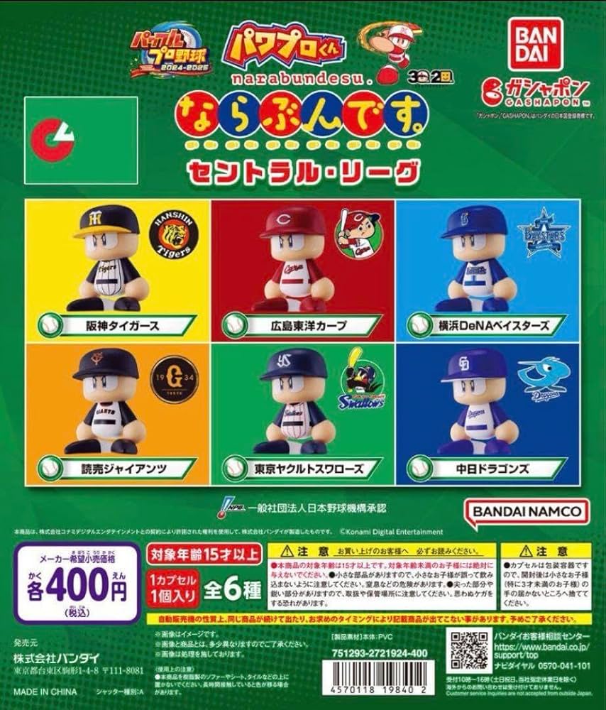 Amazon.co.jp: ガチャ パワプロくん ならぶんです.12球団コンプリート