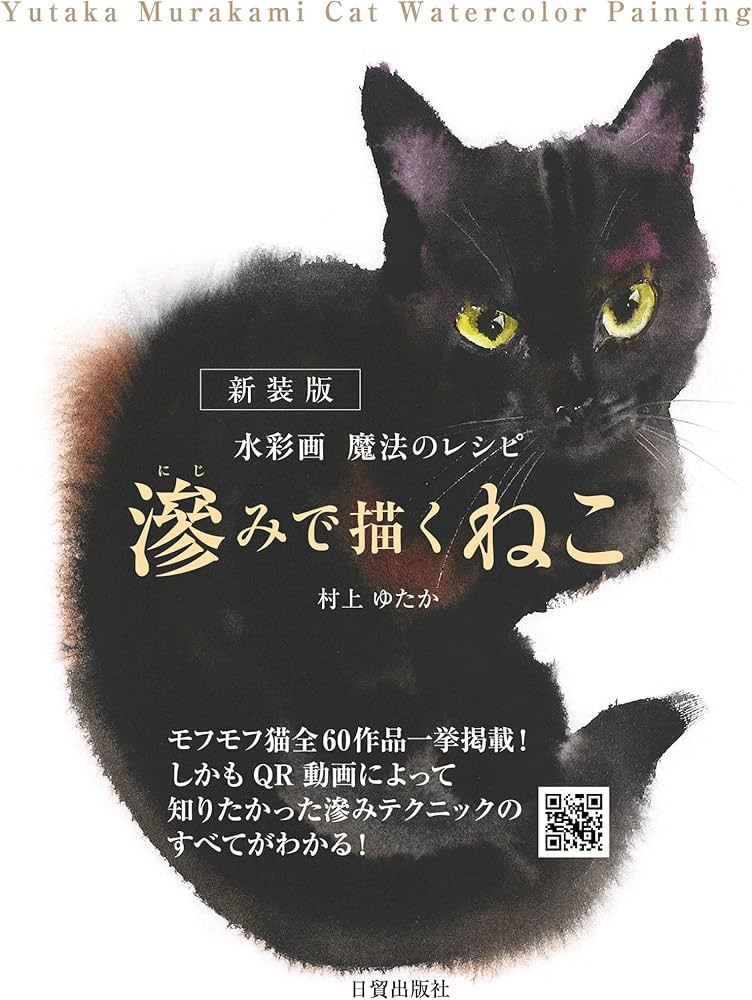 新装版 滲みで描くねこ: 水彩画 魔法のレシピ | 村上 ゆたか |本