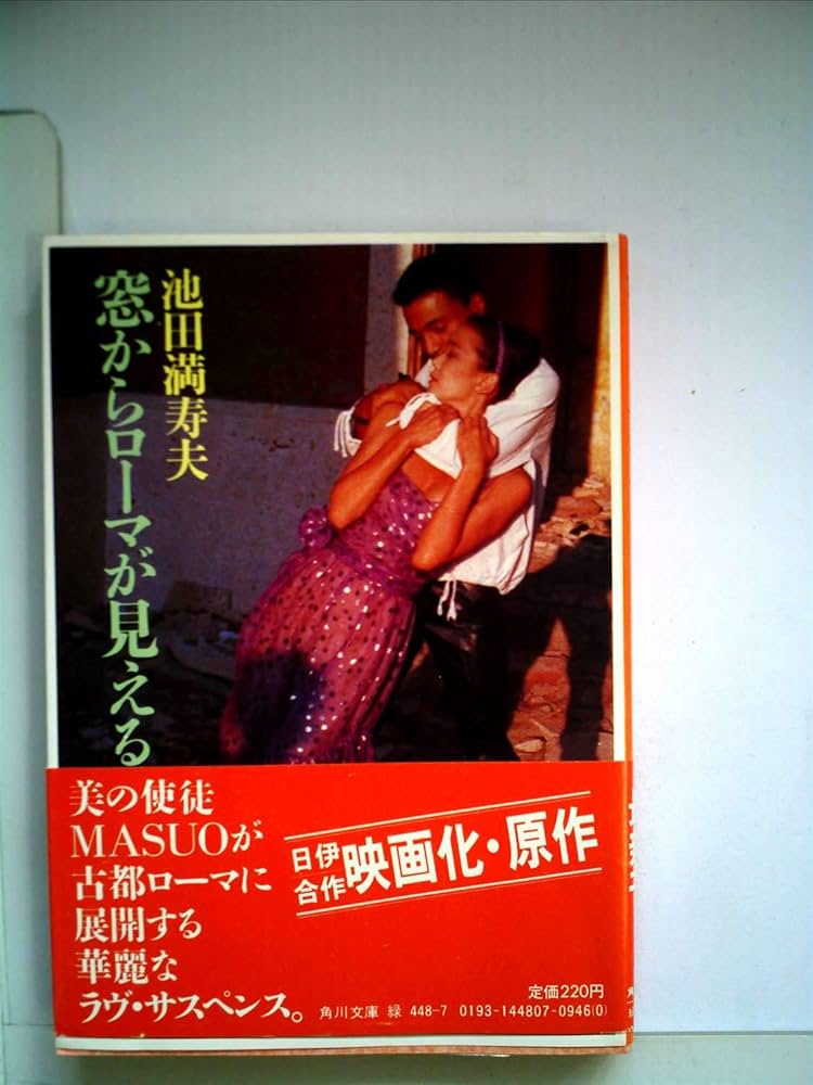 Amazon.co.jp: 窓からローマが見える (1981年) (角川文庫) : 池田