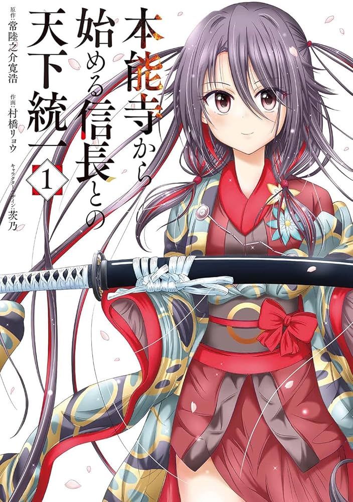 Amazon.co.jp: 本能寺から始める信長との天下統一1 (電撃コミックス
