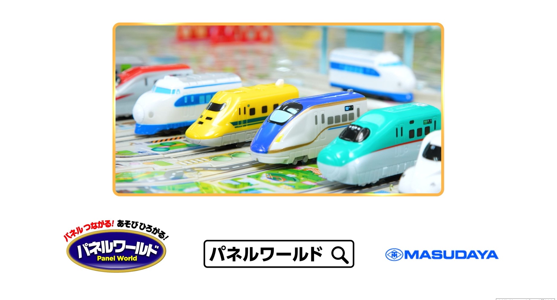 Amazon.co.jp: 増田屋コーポレーション パネルワールド 走る!新幹線