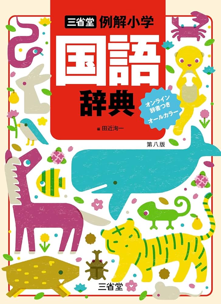 Amazon.co.jp: 三省堂 例解小学国語辞典 第八版 オンライン辞書つき