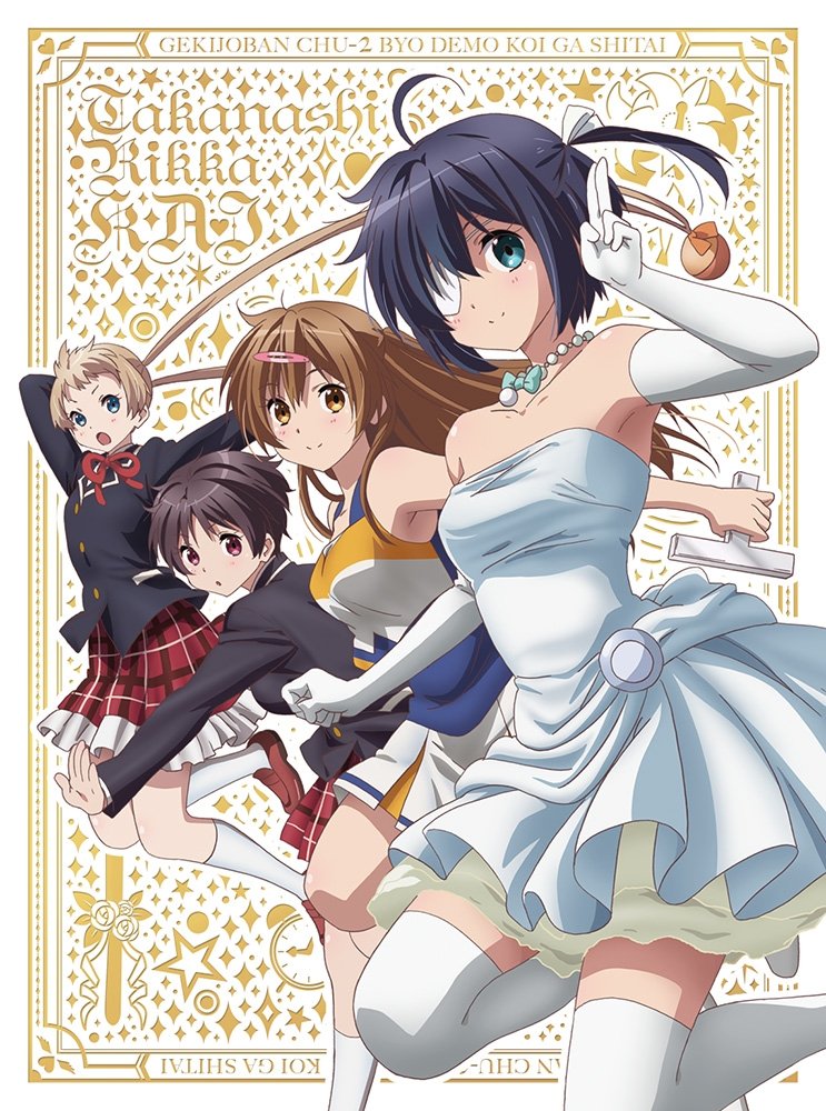 Amazon.co.jp: 小鳥遊六花・改 ~劇場版 中二病でも恋がしたい!~ [Blu