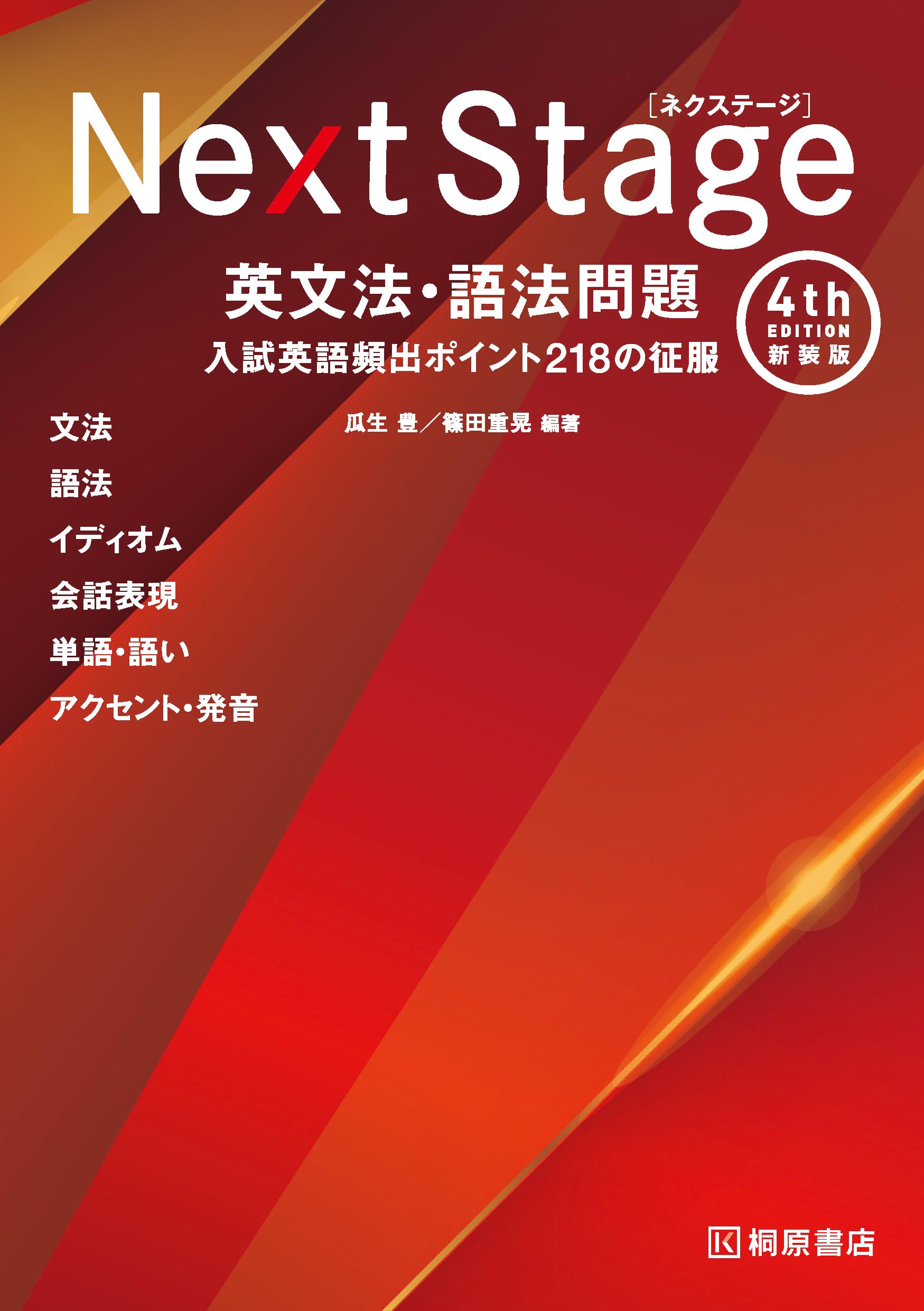 Next Stage 英文法・語法問題[4th Edition 新装版]入試英語頻出