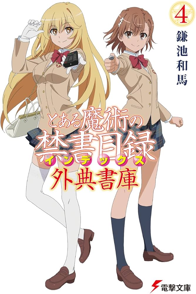 Amazon.co.jp: とある魔術の禁書目録 外典書庫(4) (電撃文庫) : 鎌池