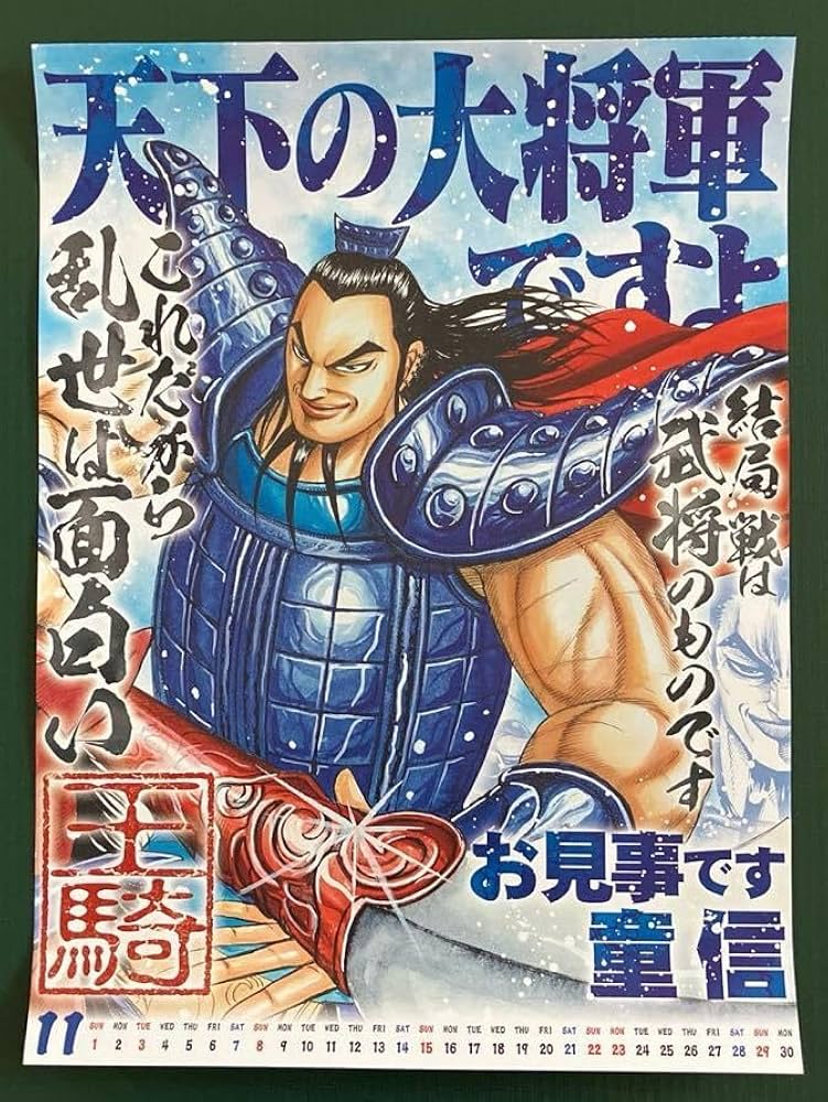 Amazon.co.jp: キングダム カレンダー ポスター 王騎 おうき : 文房具