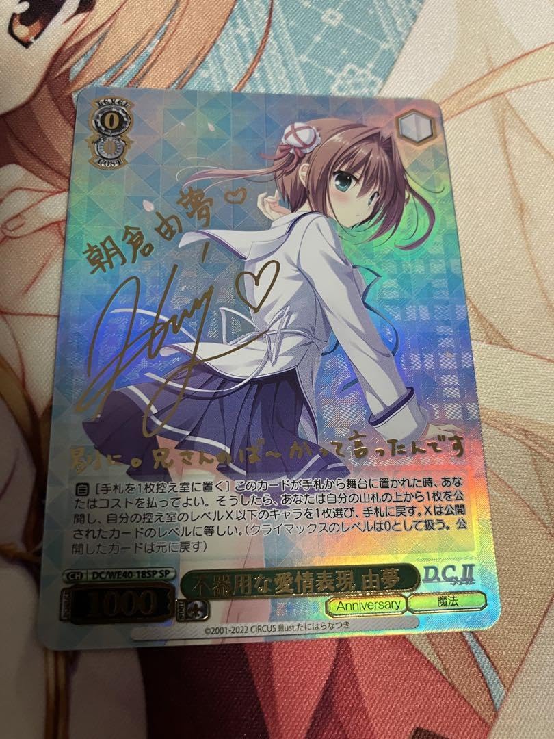 SP 不器用な愛情表現 由夢(サイン入り) ヴァイスシュヴァルツ D.C.