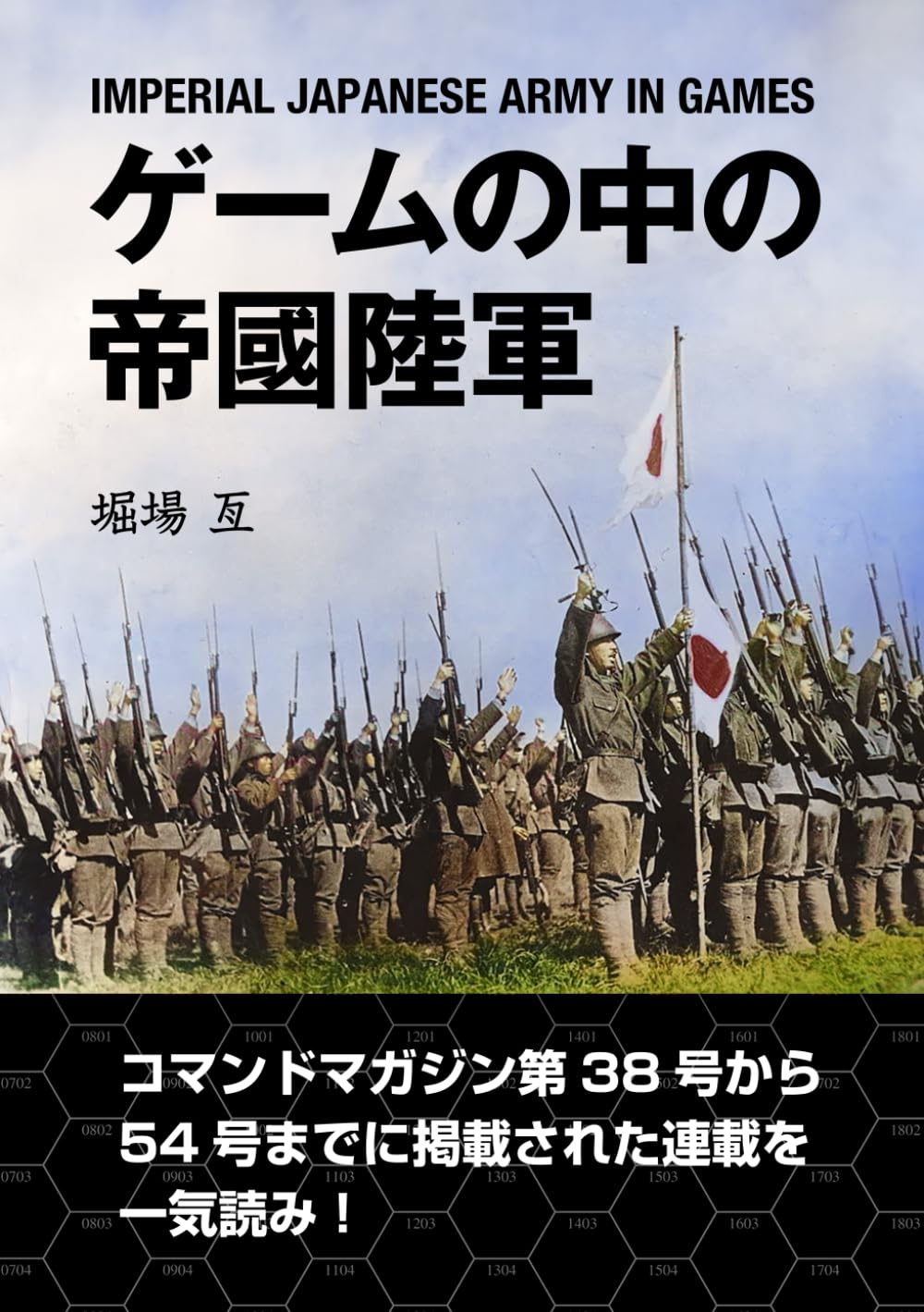 ゲームの中の帝國陸軍: IMPERIAL JAPANESE ARMY IN GAMES (コマンド