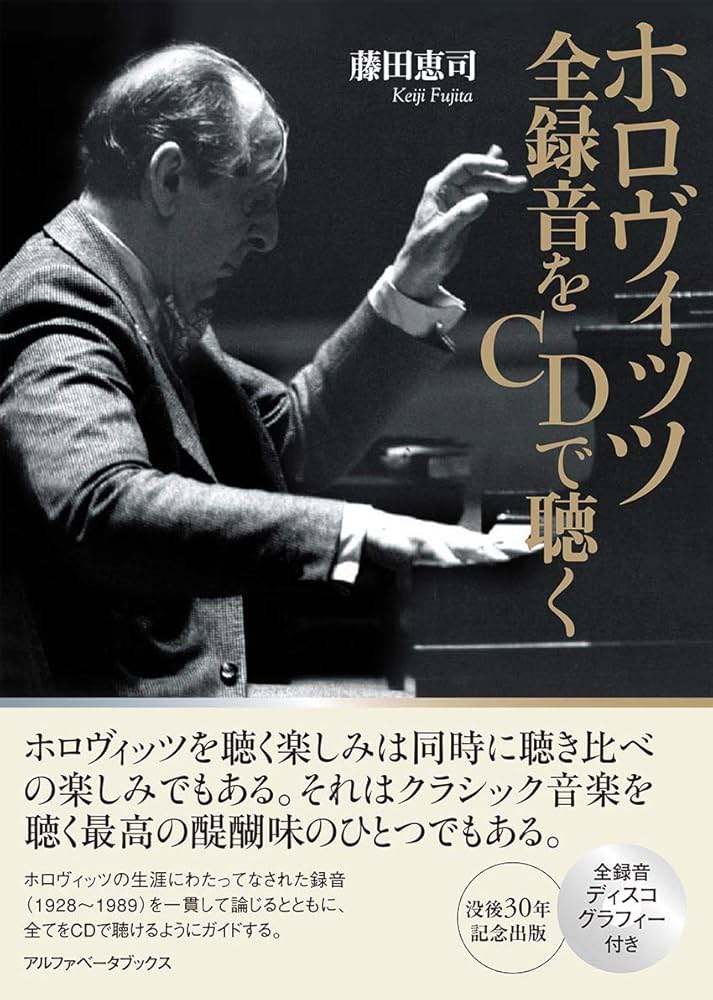 ホロヴィッツ 全録音をCDで聴く | 藤田 恵司 |本 | 通販 | Amazon