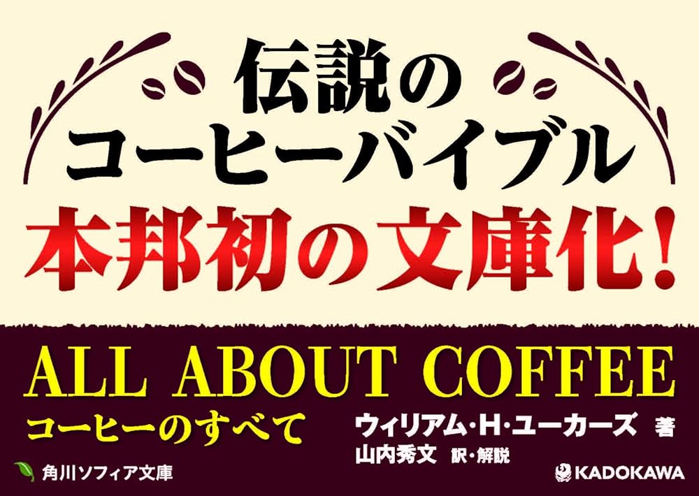 ALL ABOUT COFFEE コーヒーのすべて (角川ソフィア文庫) | ウィリアム