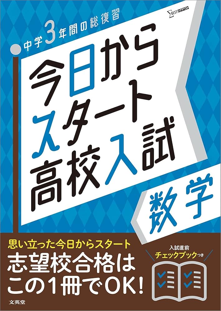 今日からスタート高校入試 数学 | 文英堂編集部 |本 | 通販 | Amazon