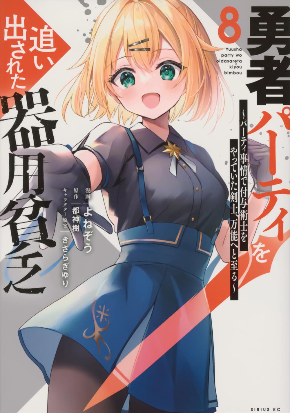 Amazon.co.jp: 勇者パーティを追い出された器用貧乏 ~パーティ事情で