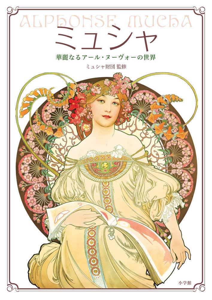 ミュシャ: 華麗なるアール・ヌーヴォーの世界 | ミュシャ財団 |本