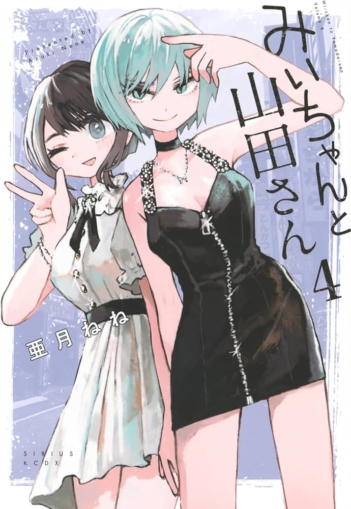 Amazon.co.jp: みいちゃんと山田さん(4) (シリウスKCDX) : 亜月 ねね