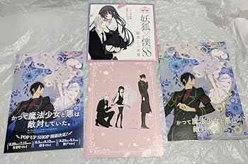 Amazon.co.jp: 藤原ここあ展 いぬぼく 妖狐×僕SS ラフ 下書き集 ポスト