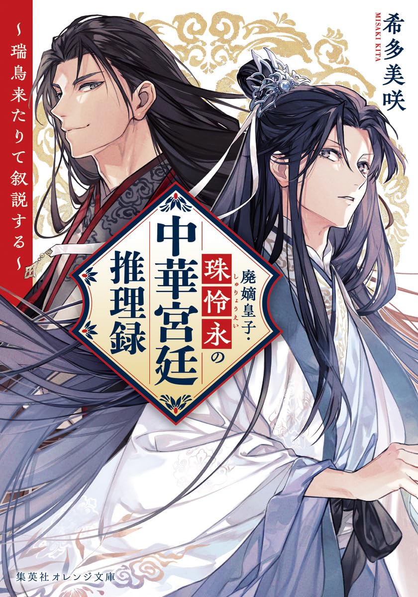 廃嫡皇子・珠怜永の中華宮廷推理録 ~瑞鳥来たりて叙説する~ (集英社