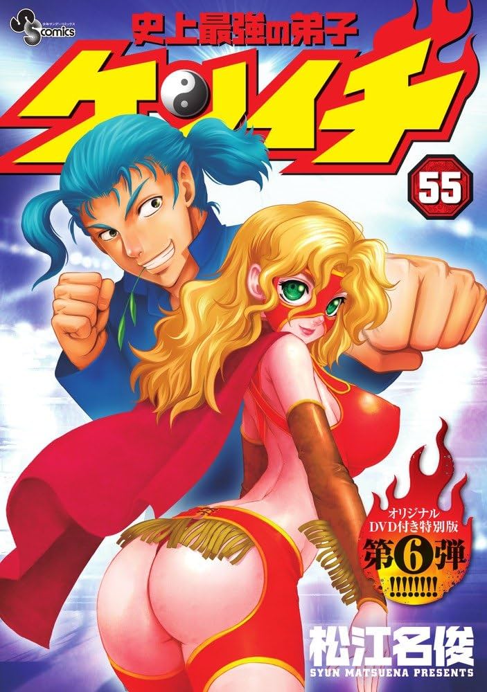 史上最強の弟子ケンイチ 55 OVA付き特別版 (少年サンデーコミックス