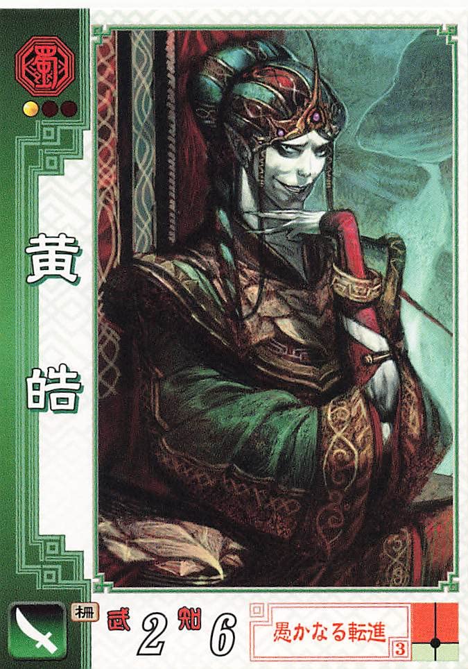 Amazon.co.jp: 三国志大戦2 TCG 黄皓 蜀054 C : おもちゃ
