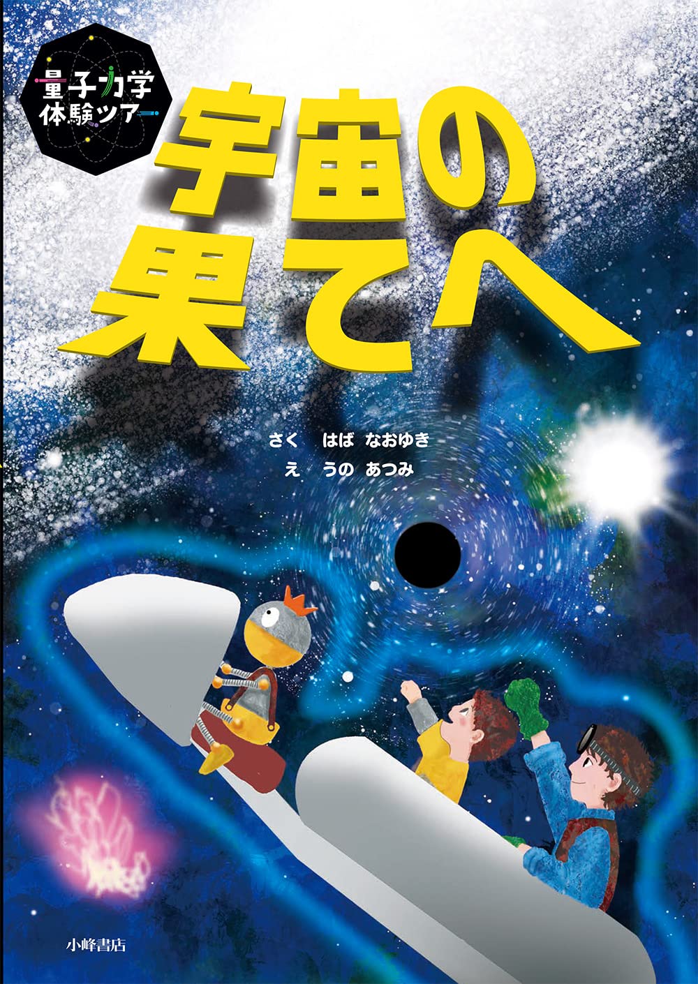 宇宙の果てへ (量子力学体験ツアー) | はばなおゆき, うのあつみ |本