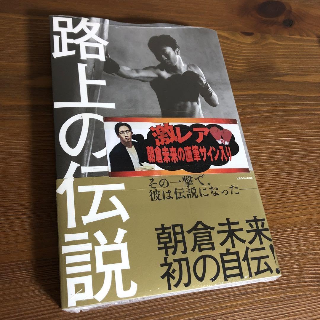 Amazon.co.jp: 朝倉未来 朝倉海 サイン本 : 文房具・オフィス用品