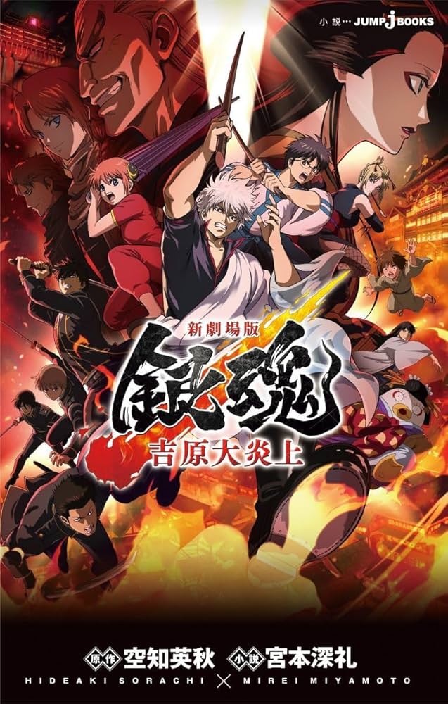 Amazon.co.jp: 新劇場版 銀魂 -吉原大炎上- (JUMP j BOOKS) : 空知