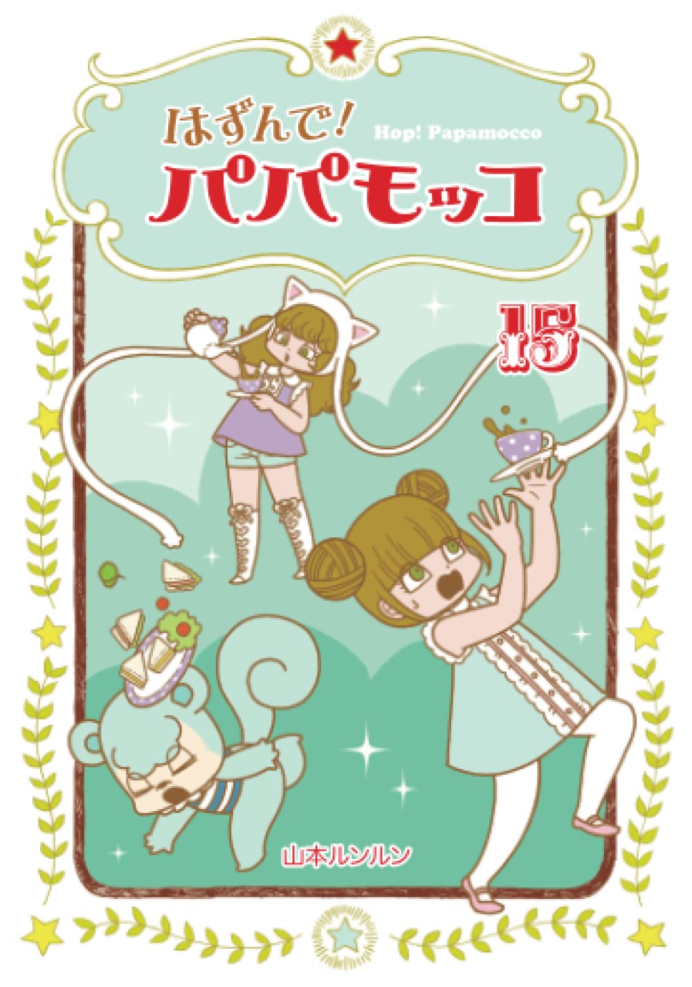 Amazon.co.jp: はずんで！パパモッコ15 : 山本ルンルン: 本