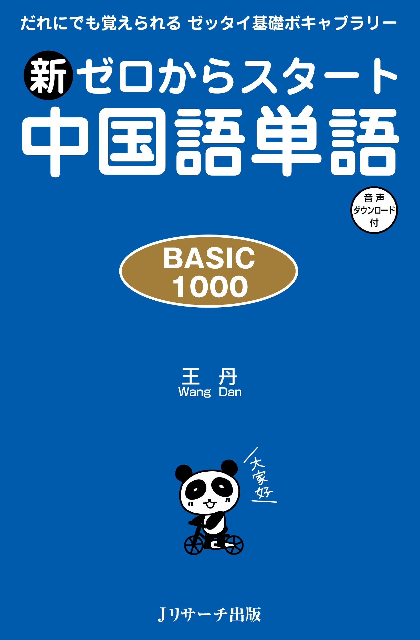 新ゼロからスタート中国語単語BASIC1000 | 王 丹 |本 | 通販 | Amazon