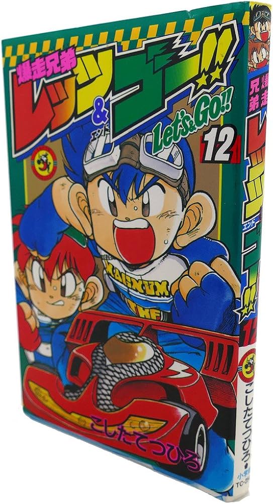 爆走兄弟レッツ&ゴー!! (12) (てんとう虫コミックス) | こした てつ