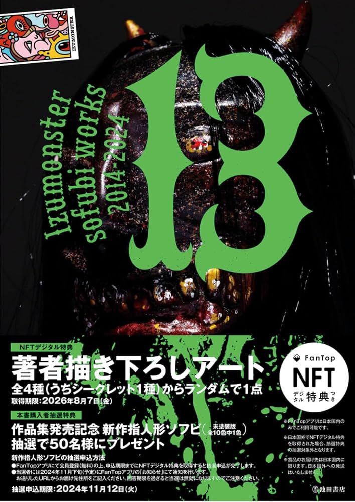 Amazon.co.jp: 13 Izumonster sofubi works 2014-2024 : Izumonster: 本