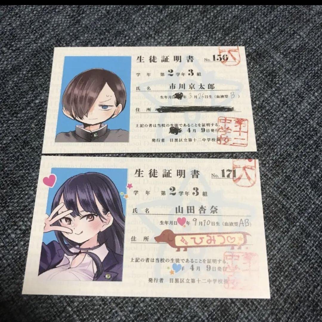 Amazon.co.jp: 僕の心のヤバイやつ 漫画 特典 生徒証明書 僕ヤバ 山田