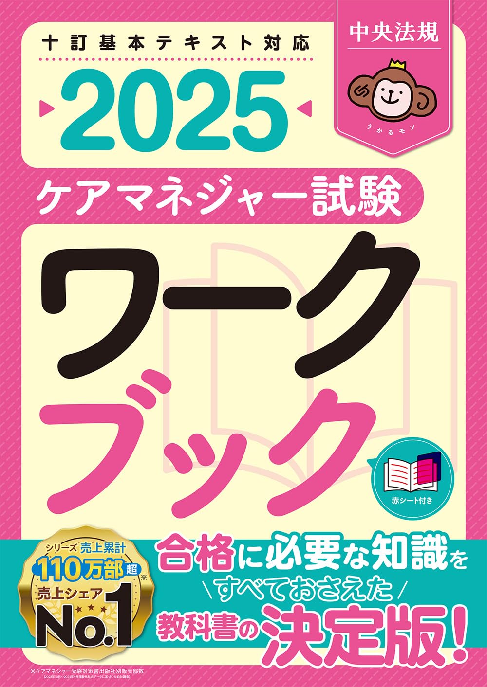 ケアマネジャー試験ワークブック2025 | 中央法規ケアマネジャー受験